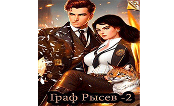 Граф Рысев 2