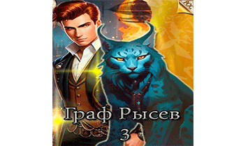 Граф Рысев 3