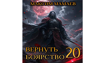 Вернуть Боярство 20