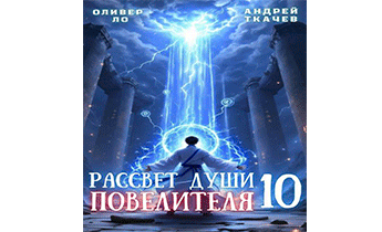Рассвет Души Повелителя. Том 10