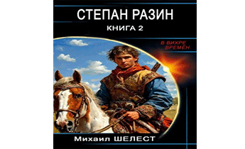Степан Разин 2