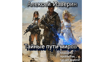 Тайные пути миров