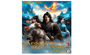 Дарующий Бессмертие амулет. Том 2