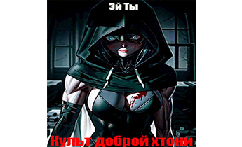 Культ доброй хтони