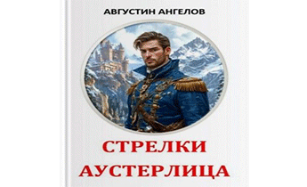 Стрелки Аустерлица