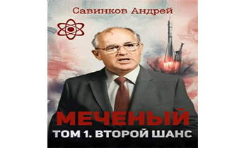 Меченый. Том 1. Второй шанс