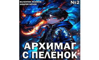 Архимаг с пеленок. Том 2
