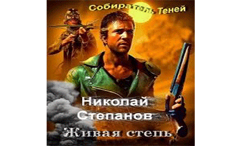 Живая степь