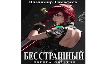 Бесстрашный