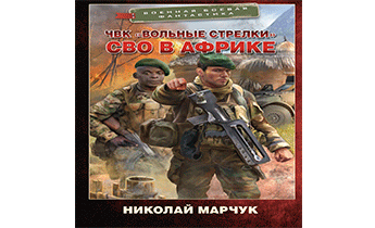 ЧВК «Вольные стрелки». СВО в Африке