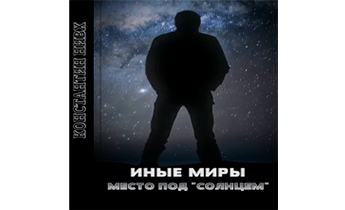 Место под "Солнцем"