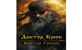 Доктор Крюк