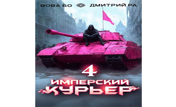 Имперский Курьер. Том 4
