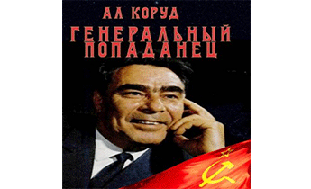 Генеральный попаданец