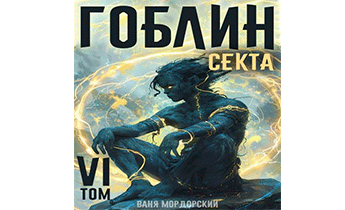 Секта