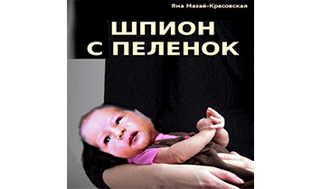 Шпион с пеленок