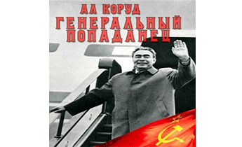 Генеральный попаданец 2
