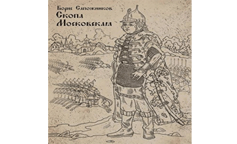 Скопа Московская