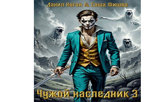 Чужой наследник 3