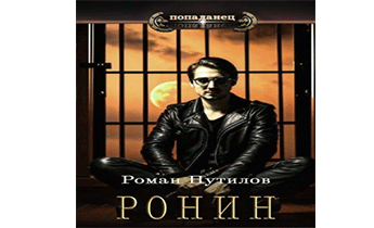 Ронин