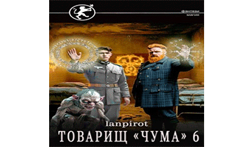Товарищ «Чума» 6