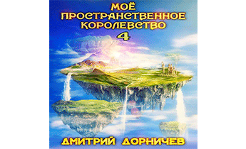 Мое пространственное королевство. Том 4