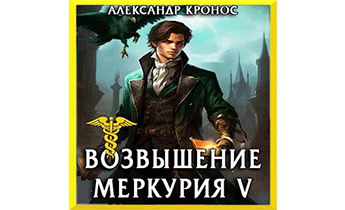 Возвышение Меркурия. Книга 5