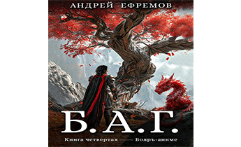 Б.А.Г. Книга четвертая