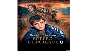 Вперед в прошлое 8