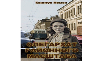 Олегархат районного масштаба