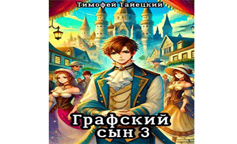 Графский сын. Том 3