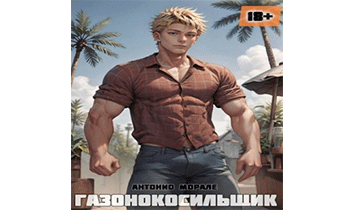 Газонокосильщик