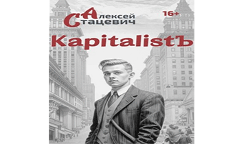 KapitalistЪ