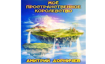 Моё пространственное королевство. Том 8