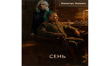 Сень