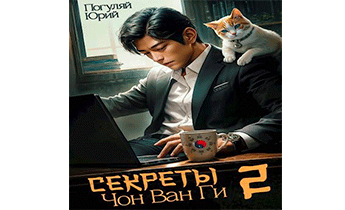 Секреты Чон Ван Ги 2