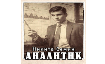 Аналитик