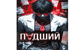 Падший 1