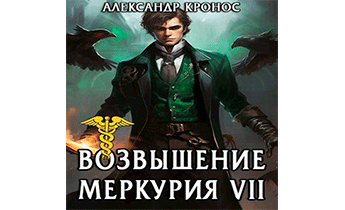 Возвышение Меркурия. Книга 7