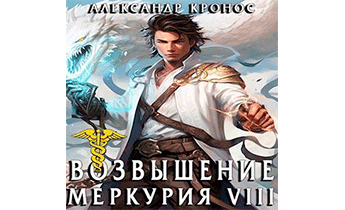 Возвышение Меркурия. Книга 8