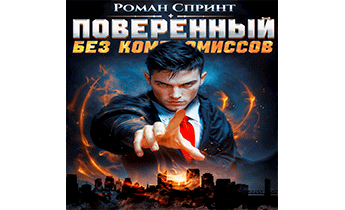 Поверенный. Без компромиссов