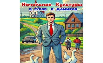 Начальник Культуры