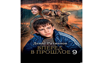 Вперед в прошлое 9