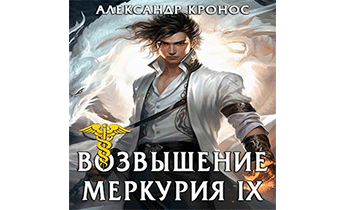 Возвышение Меркурия. Книга 9