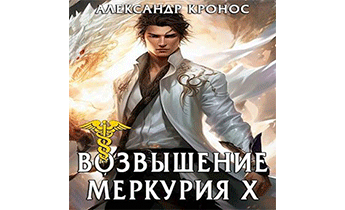 Возвышение Меркурия. Книга 10
