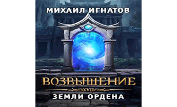 Возвышение. Земли Ордена
