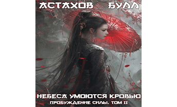 Пробуждение Силы. Том II