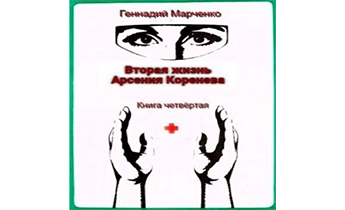 Вторая жизнь Арсения Коренева. Книга четвертая