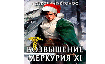 Возвышение Меркурия. Книга 11