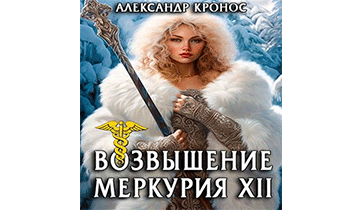 Возвышение Меркурия. Книга 12
